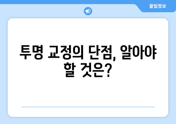 김포 공항역 치과| 투명 교정, 나에게 맞을까? | 투명 교정 적용 가능 범위, 장점과 단점 비교