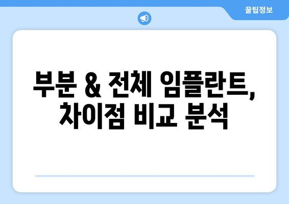 부분 임플란트 vs 전체 임플란트| 나에게 맞는 선택은? | 김포 치과 추천 & 비용 가이드