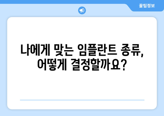 부분 임플란트 vs 전체 임플란트| 나에게 맞는 선택은? | 김포 치과 추천 & 비용 가이드