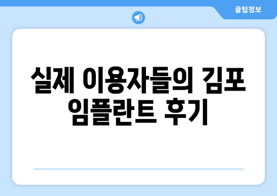 김포 임플란트, 신중한 선택이 중요한 이유| 나에게 맞는 치과 찾기 | 임플란트 가격, 후기, 추천, 김포 치과