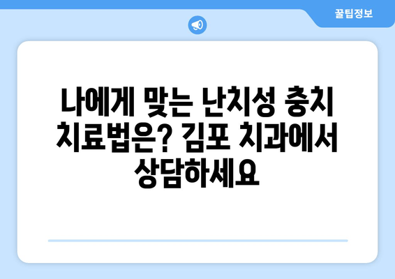 난치성 충치, 김포 치과에서 해결하세요| 실제 치료 사례 공개 | 난치성 충치, 치료 후기, 김포 치과 추천