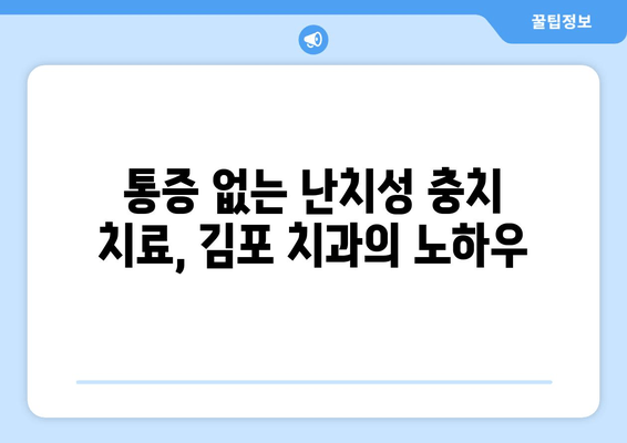 난치성 충치, 김포 치과에서 해결하세요| 실제 치료 사례 공개 | 난치성 충치, 치료 후기, 김포 치과 추천