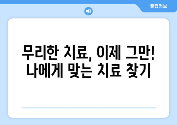 김포 치과, 무리하지 않는 시술의 한계|  나에게 맞는 치료는? | 김포 치과 추천, 치료 방법, 비용