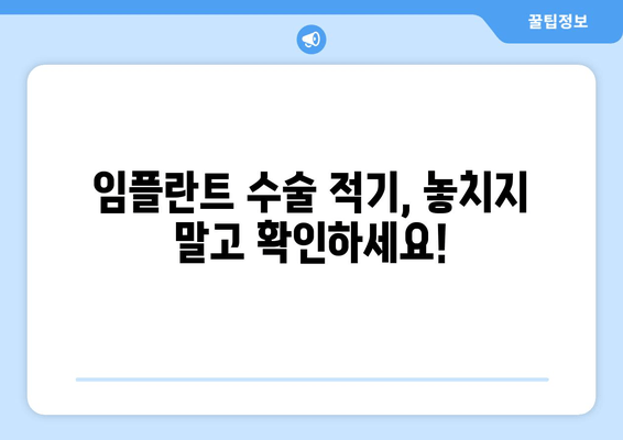 김포 치과 추천 임플란트 수술 시기| 언제가 적합할까요? | 임플란트, 시기, 김포, 치과, 추천