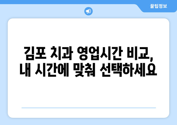 김포 치과 편리한 영업시간| 내게 딱 맞는 진료 시간 찾기 | 김포, 치과, 진료 시간, 야간 진료, 주말 진료