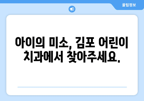 김포 어린이 치과, 치아 교정과 심미성까지 완벽하게 | 어린이 치아교정, 김포 치과 추천,  미소 찾기