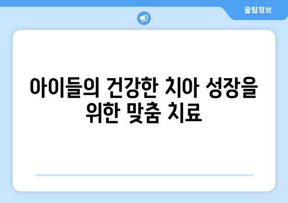 김포 운양동 풍무동 치과| 어린이 치아 교정, 혁신적인 치료기술로 미소 찾기 | 어린이 치아 교정, 최신 장비, 전문 의료진