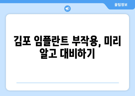 김포 임플란트 관리, 성공적인 유지 위한 완벽 가이드 | 부작용, 주의사항, 관리 팁