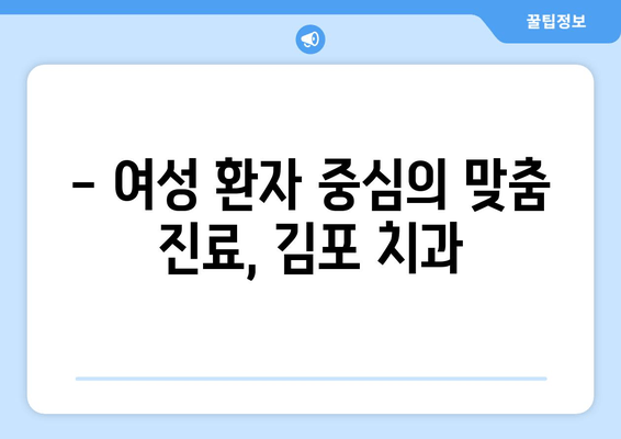 김포 치과 추천| 여성도 안심하고 진료받을 수 있는 구강질환 전문 치과 | 김포, 구강질환, 여성 치과, 치과 추천