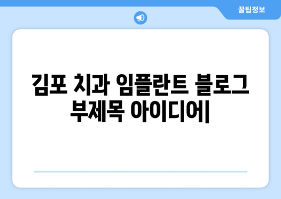 김포 치과 임플란트| 당신의 미소를 되찾아 드립니다 | 김포, 임플란트, 치과, 미소, 치아