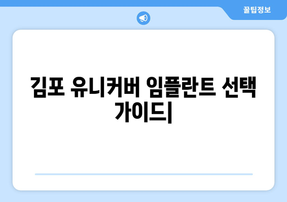 김포 유니커버 임플란트 추천| 치과 전문의가 알려주는 선택 가이드 | 임플란트, 치과, 김포, 유니커버, 추천