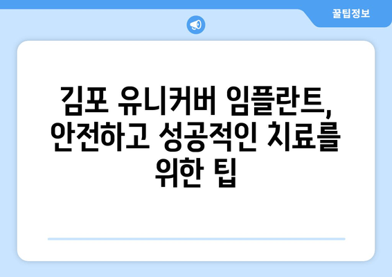 김포 유니커버 임플란트 추천| 치과 전문의가 알려주는 선택 가이드 | 임플란트, 치과, 김포, 유니커버, 추천