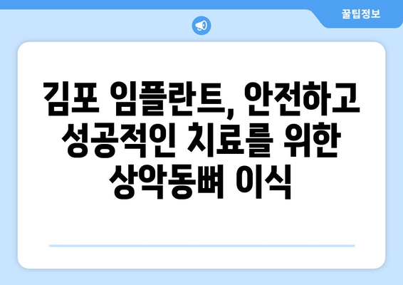 김포 임플란트, 상악동뼈 이식이 꼭 필요한 이유 | 상악동 거상술, 임플란트 성공률 높이기, 김포 치과 추천