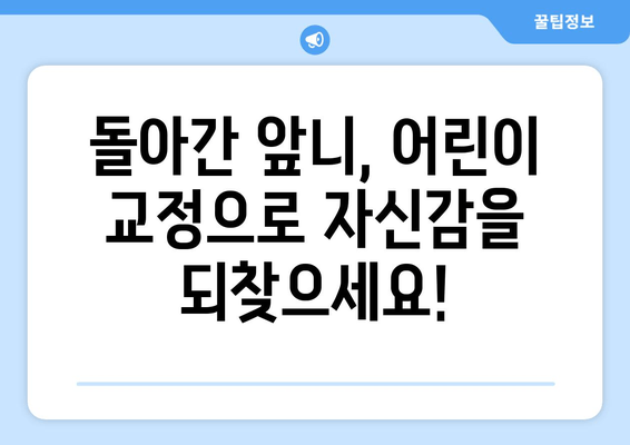 돌아간 앞니, 어린이 교정으로 바로잡기| 김포 교정치과 추천 | 앞니 맹출, 부정교합, 어린이 치아교정