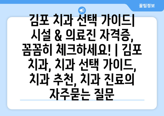 김포 치과 선택 가이드| 시설 & 의료진 자격증, 꼼꼼히 체크하세요! | 김포 치과, 치과 선택 가이드, 치과 추천, 치과 진료