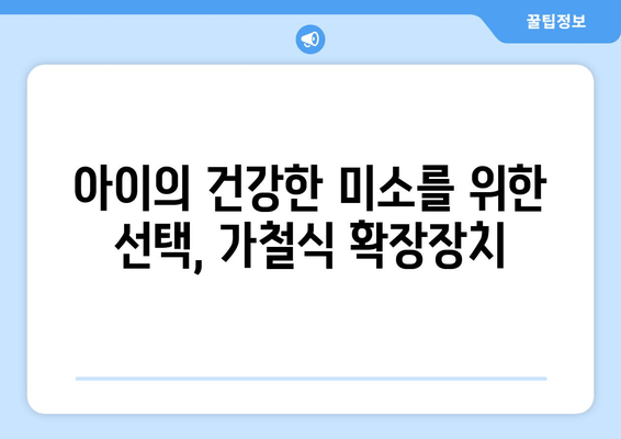 김포 운양동 풍무동 치과에서 어린이 치아 공간 확보를 위한 가철식 확장장치 치료| 자녀의 건강한 미소를 위한 선택 | 어린이 치아, 공간 확보, 가철식 확장장치, 치과 추천, 김포