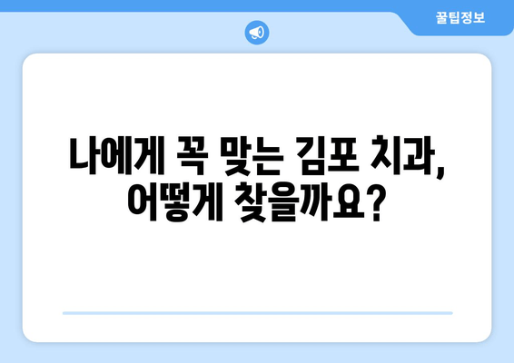 김포 임플란트, 신중한 선택이 중요한 이유| 나에게 맞는 치과 찾기 | 임플란트 가격, 후기, 추천, 김포 치과