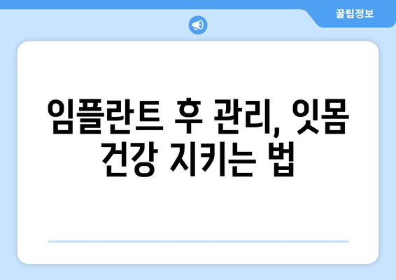 김포 잇몸뼈 부족, 임플란트 어려울 때? | 추천 치과 & 해결 방안