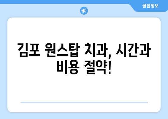 김포 원스탑 치과 추천| 이유는? | 편리함, 효율성, 만족도 UP!