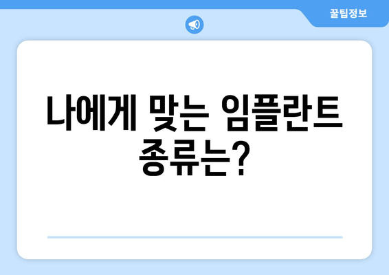 김포 치과 임플란트 선택 가이드| 나에게 맞는 최고의 선택 | 임플란트 종류, 비용, 후기, 추천