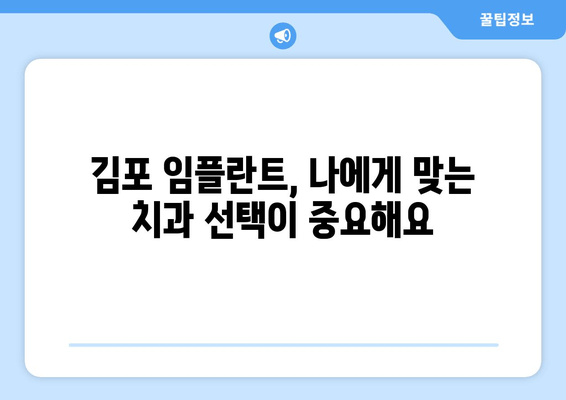 김포 임플란트 실패 원인| 주의해야 할 5가지 & 성공적인 임플란트를 위한 가이드 | 김포 치과, 임플란트, 실패 원인, 주의 사항, 성공률