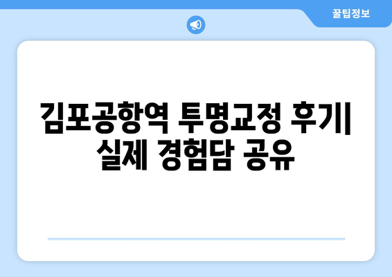 김포공항역 치과 투명교정 가능 여부| 가격, 후기, 추천 정보 | 김포공항, 치과, 투명교정, 비용, 후기