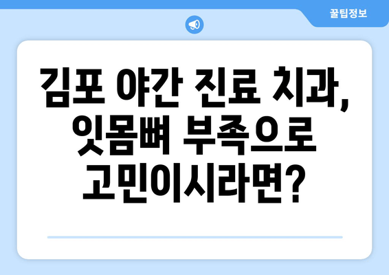 김포 야간 진료 치과| 잇몸뼈 부족, 임플란트 가능할까요? | 임플란트 상담, 잇몸뼈 이식, 야간 진료