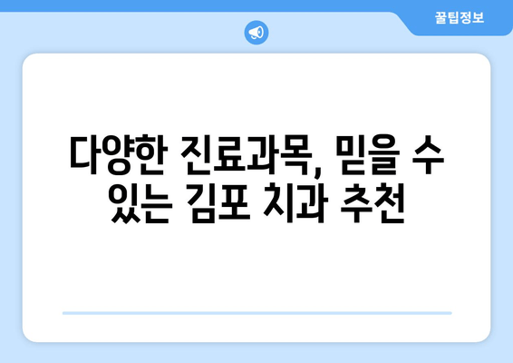 김포 원스탑 진료 치과 추천| 시간 절약, 편리함 UP! | 김포 치과, 원스탑 진료, 치과 추천, 편리한 진료