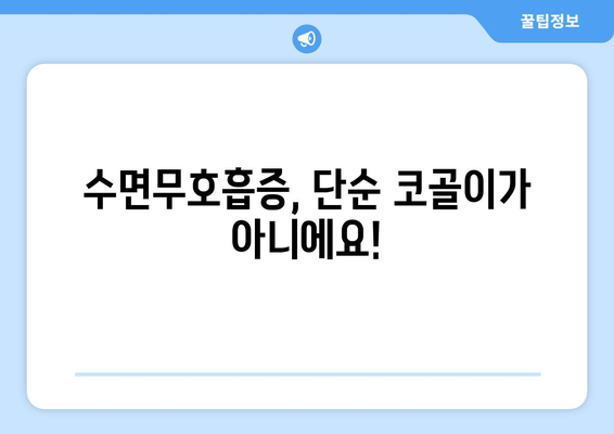 김포 치과 수면호흡장애 치료, 심혈관 건강까지 지켜드립니다 | 수면무호흡증, 심혈관 질환, 김포 추천 치과