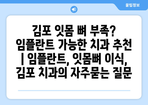 김포 잇몸 뼈 부족? 임플란트 가능한 치과 추천 | 임플란트, 잇몸뼈 이식, 김포 치과