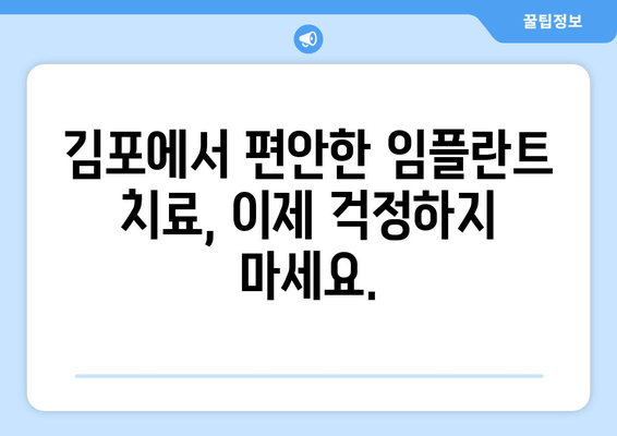 김포 임플란트 치과| 통증 없는 편안한 치료 |  김포, 임플란트, 치과,  치료,  추천