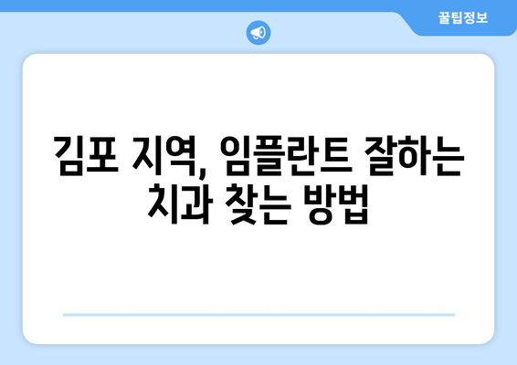 김포 치과 임플란트 선택 가이드| 성공적인 임플란트를 위한 핵심 기준 5가지 | 김포, 임플란트, 치과, 선택 가이드, 팁