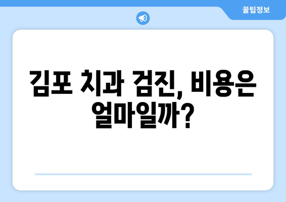 김포 치과의원 검사 전 꼭 확인해야 할 7가지 | 치과 검진, 주의사항, 준비물, 비용