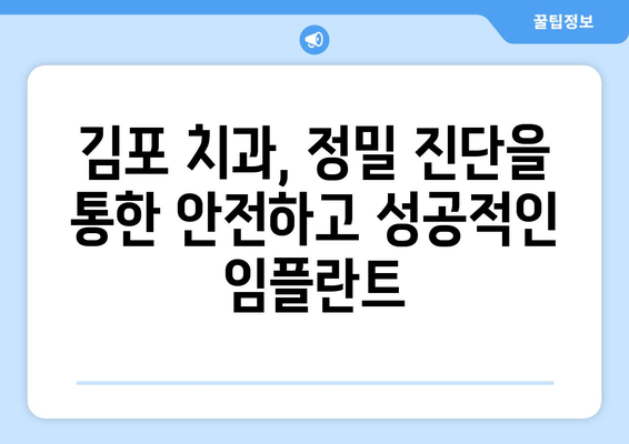 김포 치과 임플란트| 정밀 진단으로 시작하는 성공적인 임플란트 | 김포, 임플란트, 구강 데이터, 정밀 진단, 치과