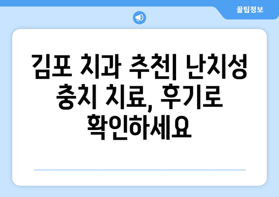 난치성 충치, 김포 치과에서 해결하세요| 실제 치료 사례 공개 | 난치성 충치, 치료 후기, 김포 치과 추천