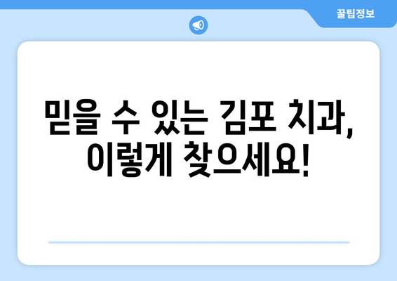 김포 치과 선택, 믿을 수 있는 기준은? | 김포 치과 추천, 신뢰할 수 있는 이유, 지역 정보, 치과 선택 가이드