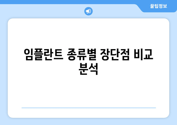 김포 치과 임플란트 종류, 나에게 맞는 선택은? | 임플란트 종류, 장단점 비교, 김포 치과 추천