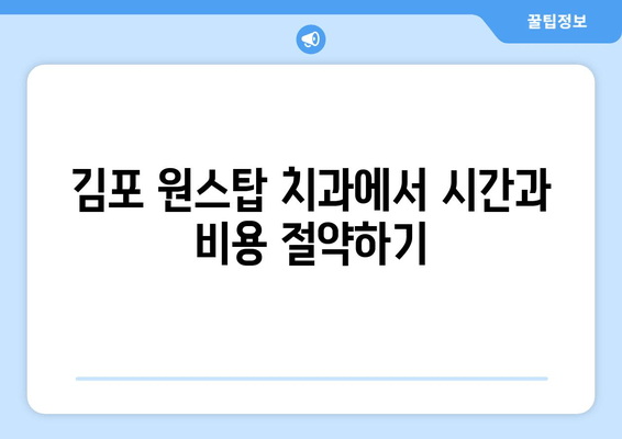 김포 원스탑 치과 진료| 편리하고 효율적인 치과 방문 | 김포 치과, 원스탑 진료, 치과 추천, 편리한 진료