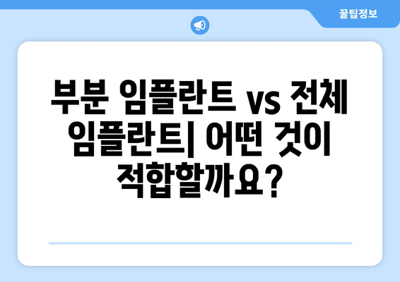 김포 치과 추천| 부분 임플란트 vs 전체 임플란트, 나에게 맞는 선택은? | 임플란트 종류, 장단점 비교, 가격 정보