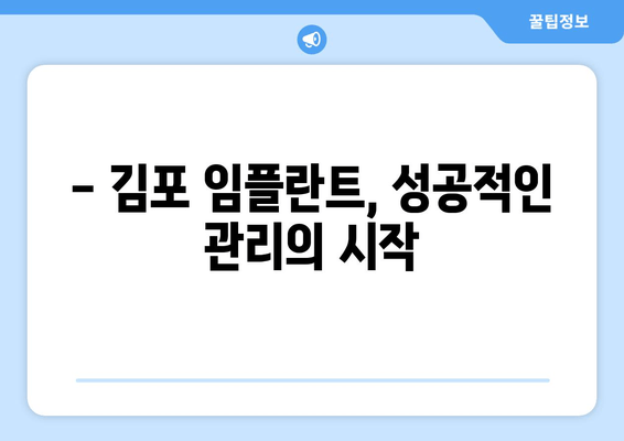 김포 임플란트 관리 완벽 가이드| 주의사항, 부작용, 성공적인 유지 | 임플란트 수명, 관리 팁, 치과 추천