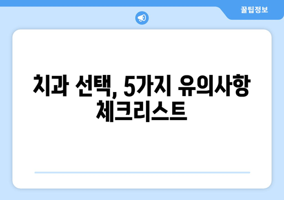 김포 구래동 치과 선택 가이드| 꼼꼼하게 확인해야 할 5가지 유의사항 | 치과 추천, 진료 전 체크리스트, 치과 선택 팁