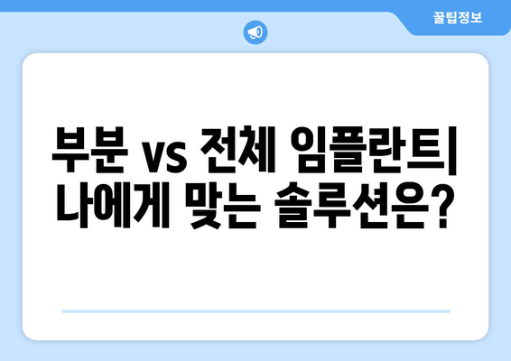 김포 치과 임플란트| 부분 vs 전체, 나에게 맞는 선택은? | 임플란트 종류, 비용, 장단점 비교