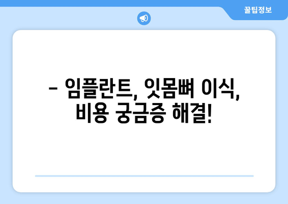 김포 잇몸뼈 부족, 임플란트 걱정 해결! 추천 치과 & 성공적인 임플란트 가이드 | 김포, 임플란트, 잇몸뼈 이식, 치과 추천