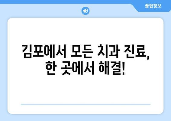 김포 원스탑 진료 치과 추천| 시간 절약, 편리함 UP! | 김포 치과, 원스탑 진료, 치과 추천, 편리한 진료