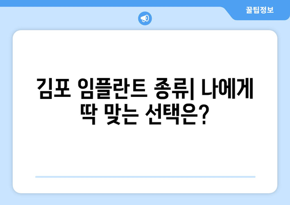 김포 치과 임플란트 종류| 나에게 맞는 선택은? | 김포 임플란트, 임플란트 종류, 임플란트 가격, 임플란트 후기