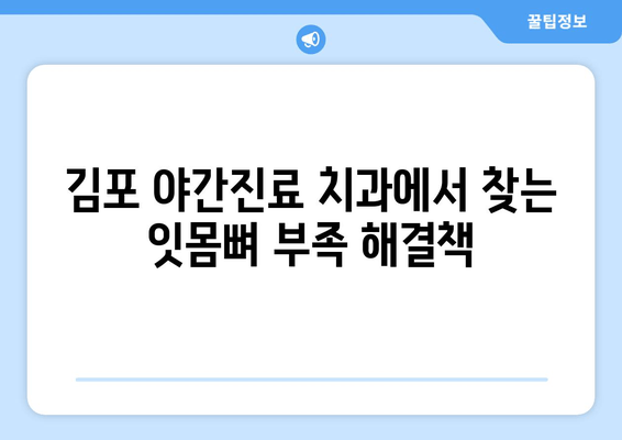 김포 야간진료 치과| 잇몸뼈 부족, 임플란트 대안 찾기 | 임플란트 대체, 잇몸뼈 이식, 치아 관리 팁