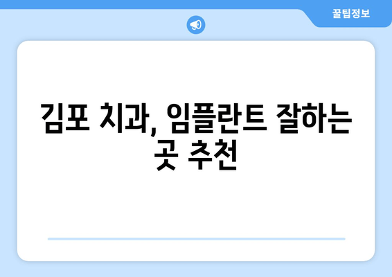 김포 치과 임플란트 종류, 나에게 맞는 선택은? | 김포, 맞춤 임플란트, 임플란트 종류, 치과 추천