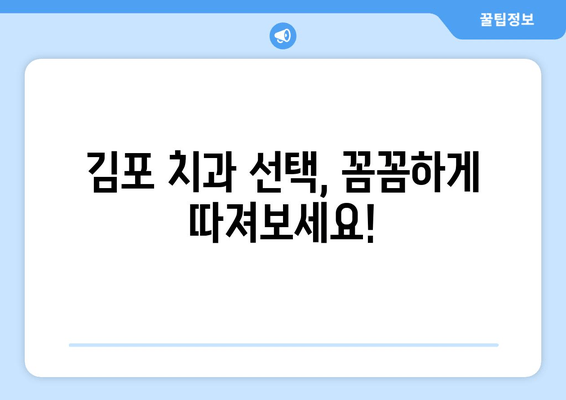 김포 치과 선택 가이드| 꼼꼼하게 체크해야 할 5가지 필수 사항 | 김포 치과, 치과 선택, 치과 추천, 치과 상담