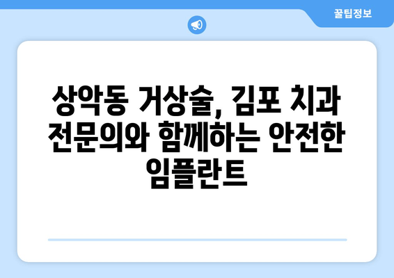 김포 임플란트, 상악동뼈 이식이 꼭 필요한 이유 | 상악동 거상술, 임플란트 성공률 높이기, 김포 치과 추천