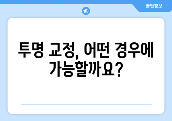 김포 공항역 치과| 투명 교정, 나에게 맞을까? | 투명 교정 적용 가능 범위, 장점과 단점 비교